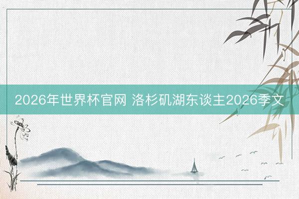 2026年世界杯官网 洛杉矶湖东谈主2026季文
