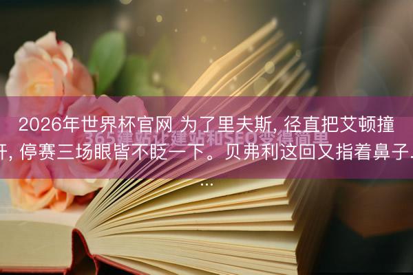 2026年世界杯官网 为了里夫斯, 径直把艾顿撞开, 停赛三场眼皆不眨一下。贝弗利这回又指着鼻子...